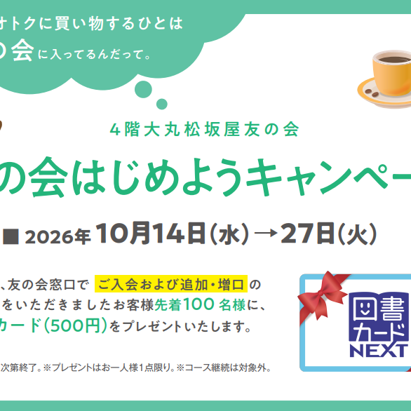 《開催中》友の会はじめようキャンペーン