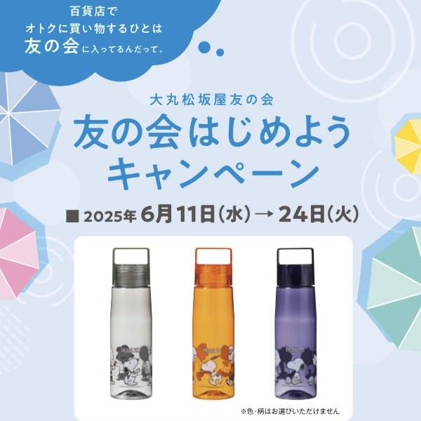 ６月友の会キャンペーン