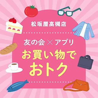 🐸友の会×アプリ　お買い物でオトク🐸
