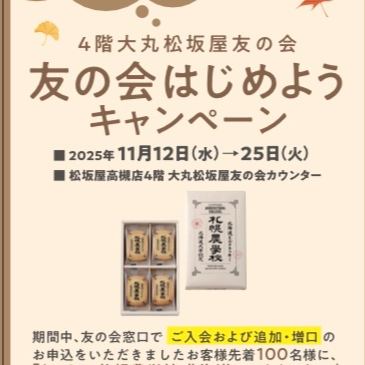 友の会はじめようキャンペーン