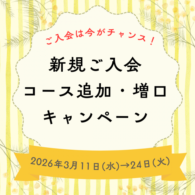 松坂屋高槻店友の会限定入会キャンペーン
