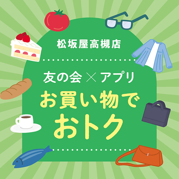 友の会✖アプリ　お買い物でおトク