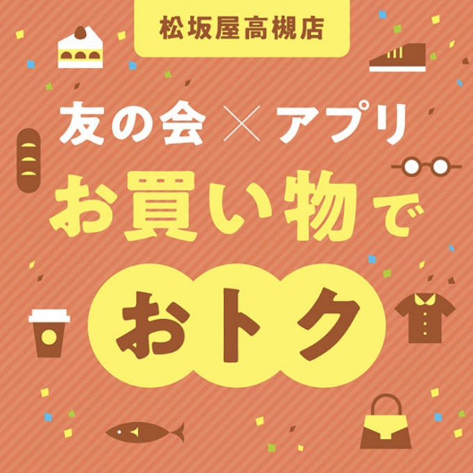 友の会✖アプリ　お買い物でおトク