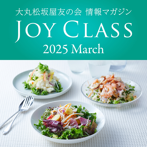 【情報マガジンJOYCLASS】2025年春号　公開中！