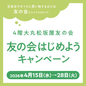 《開催中》友の会はじめようキャンペーン