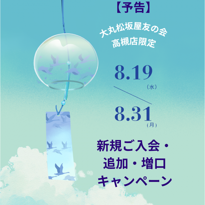 《予告》4階大丸松坂屋友の会新規ご入会・コース追加・増口キャンペーン