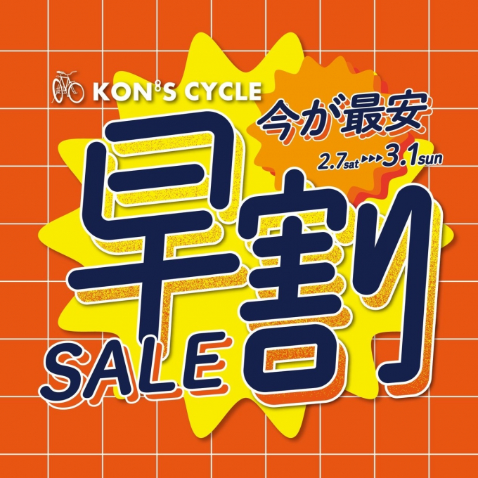 早割セールのお知らせ！！