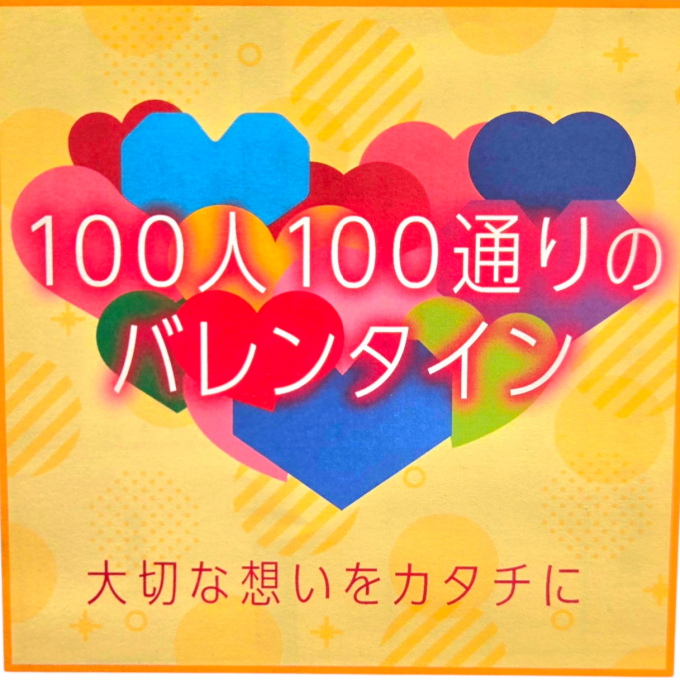 100人100通りのバレンタイン
