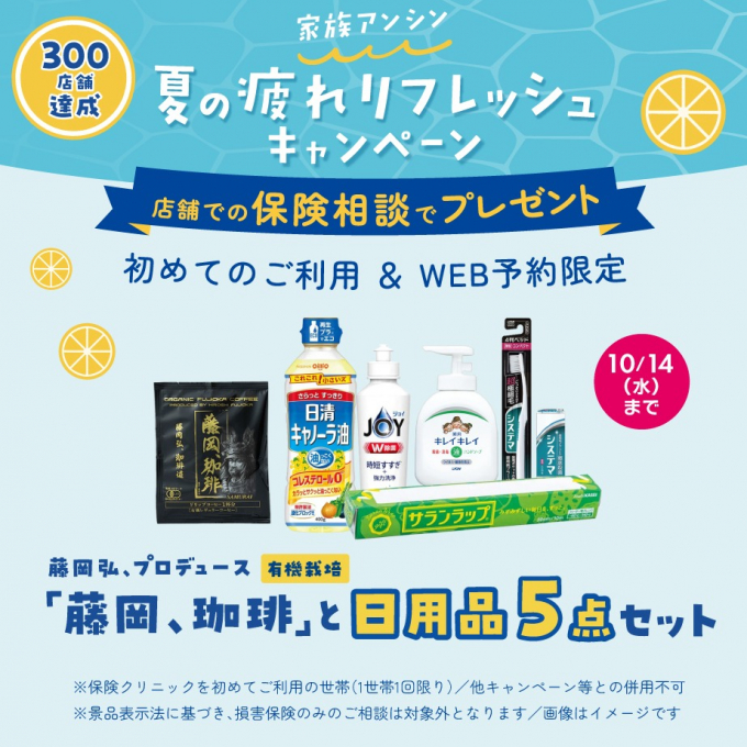 300店舗達成！家族アンシン【夏の疲れリフレッシュキャンペーン】