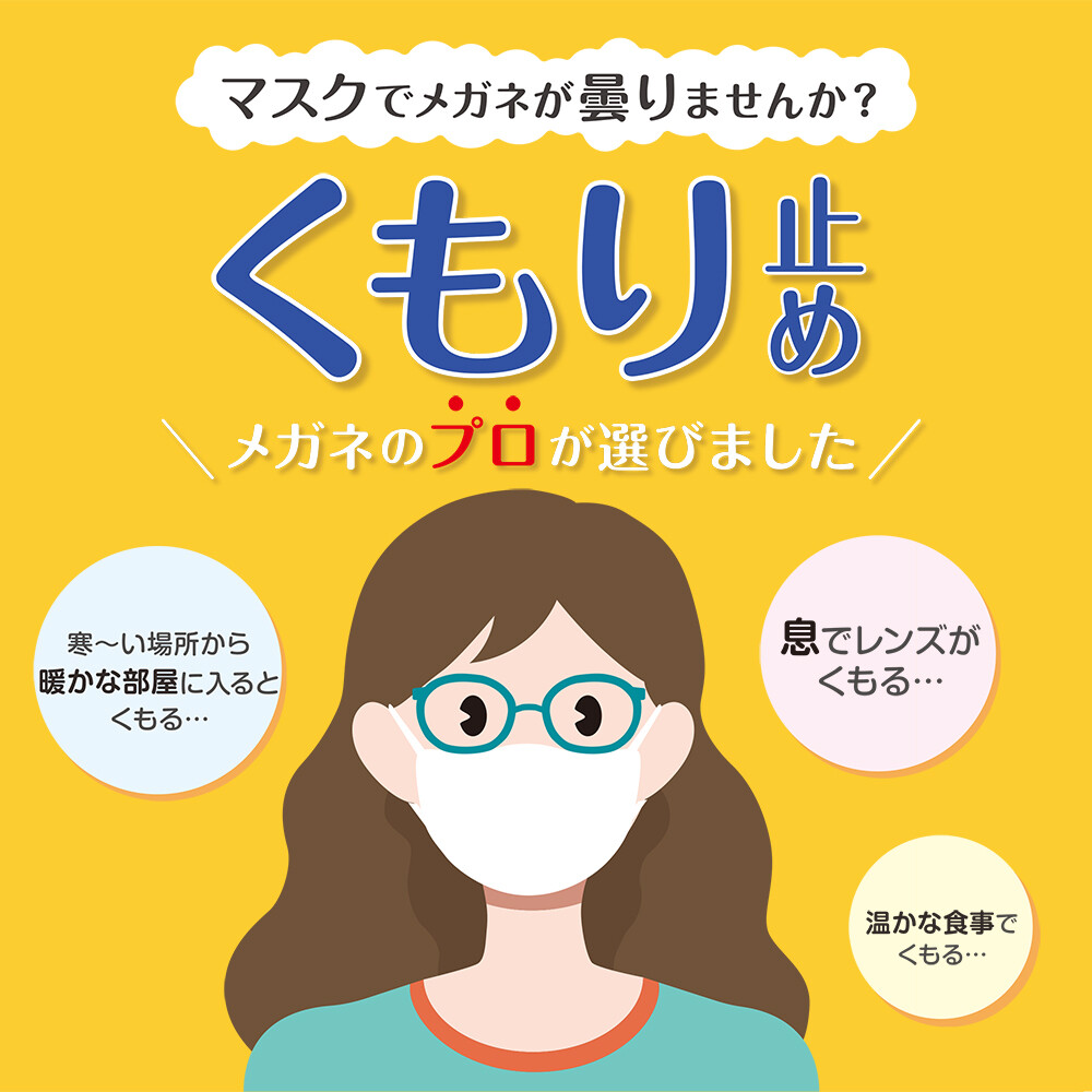 マスクでメガネが曇りませんか そんなお悩みを解決 メガネ オグラ眼鏡店 大丸東京店公式 Shop Blog