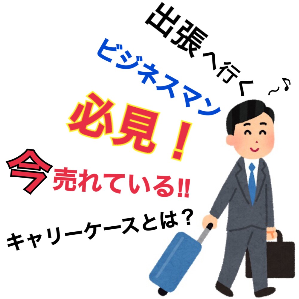 セール 出張へ行くビジネスマン必見のキャリーケース 今 売れてます サムソナイト 大丸東京店公式 Shop Blog セール 出張へ行くビジネスマン必見のキャリーケース 今 売れてます サムソナイト 大丸東京店公式 Shop Blog