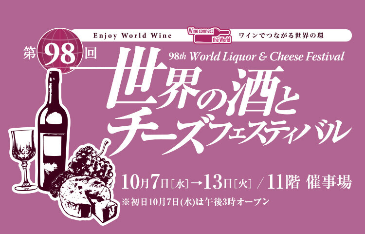 第９８回世界の酒とチーズフェスティバル いろはわいん アストビサ 催事 topics 食品 大丸東京店公式 shop blog
