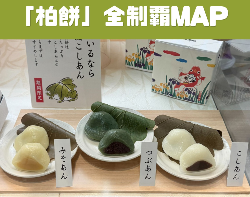 お菓子担当社員 Ｒ 作成！「柏餅全制覇MAP」