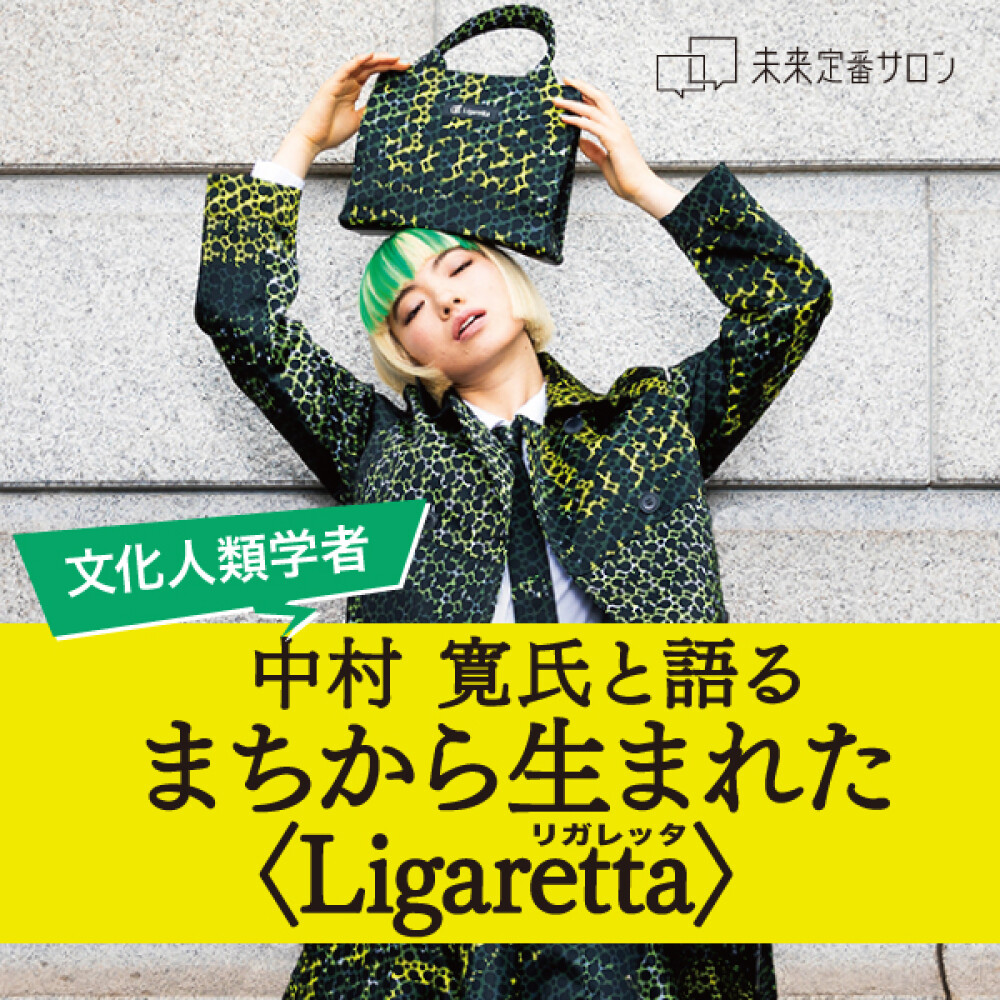 文化人類学者 中村寛氏と語る、まちから生まれた〈Ligaretta〉トークイベント