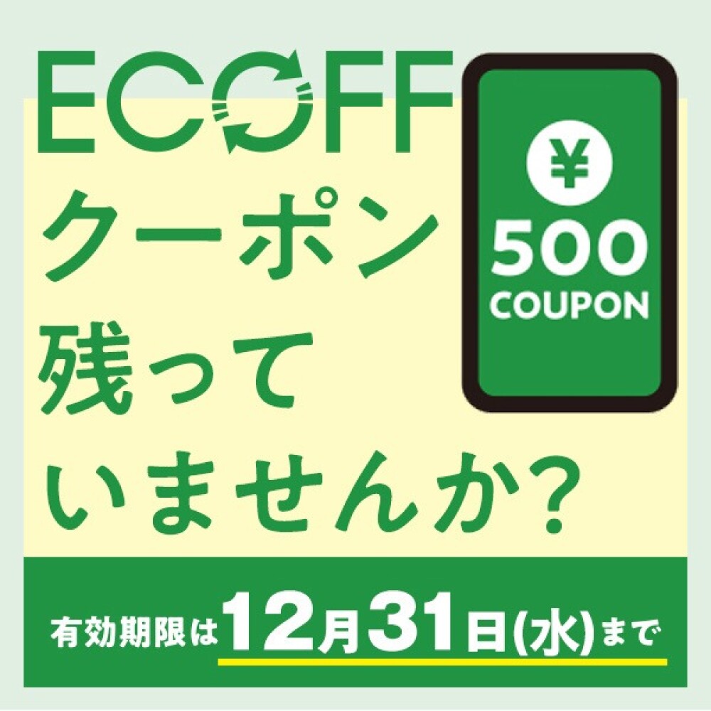 エコフクーポンのご利用は12月31日まで！