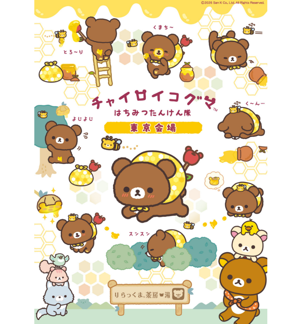 🐻チャイロイコグマと一緒に　　はちみつ探しの冒険へ🍯