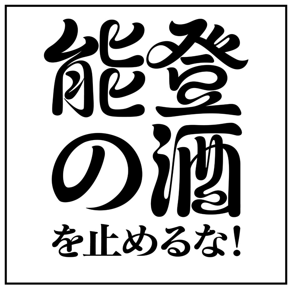“飲んで応援” 能登の酒を止めるな！