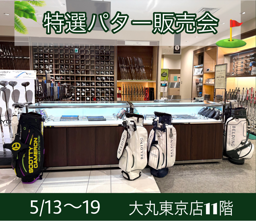 特選パター販売会　開催☆