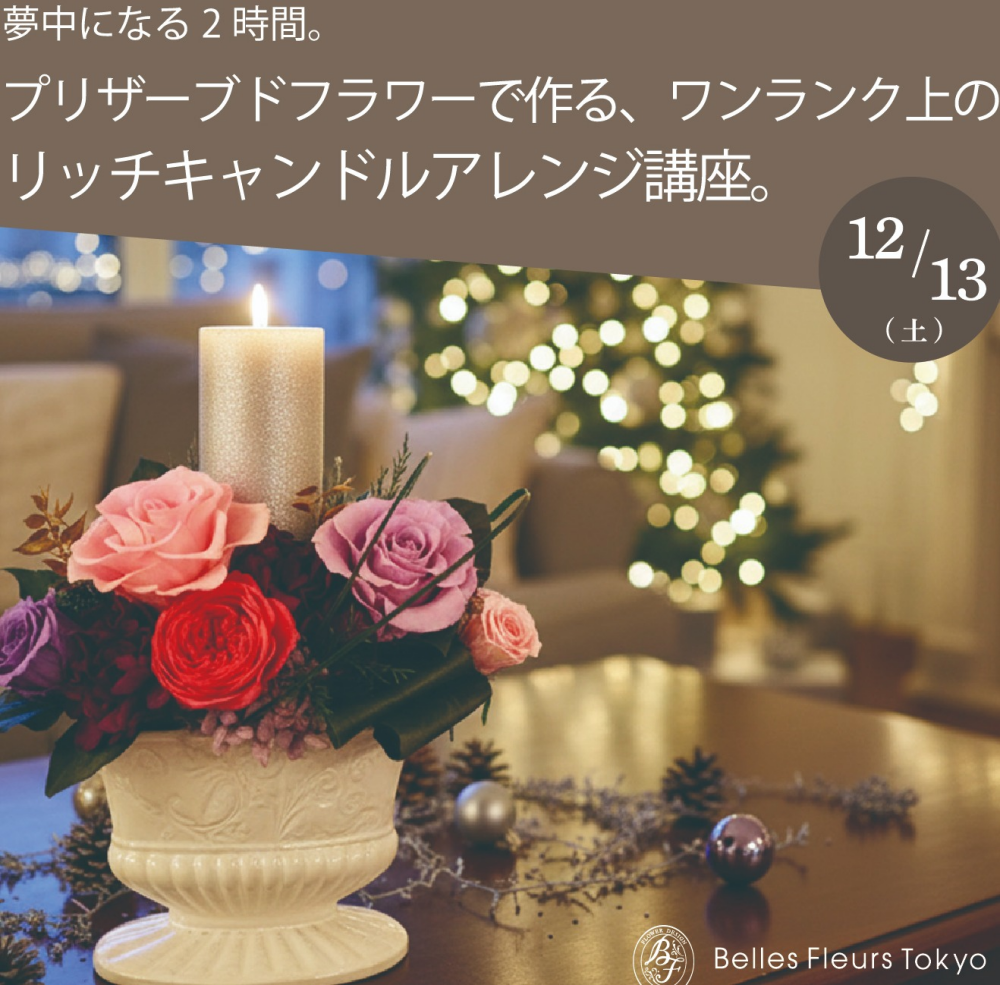 〈ベル・フルール〉今野亮平氏が教える、大人のホリデーアレンジメント