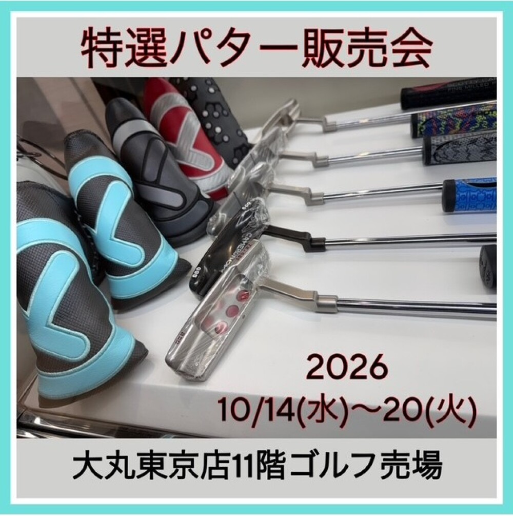 特選パター販売会開催中！