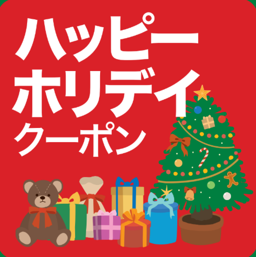 ハッピーホリデイ！おトクなクーポン配信中！