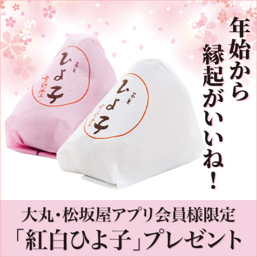 大丸・松坂屋アプリ会員様限定！「紅白ひよ子」プレゼント