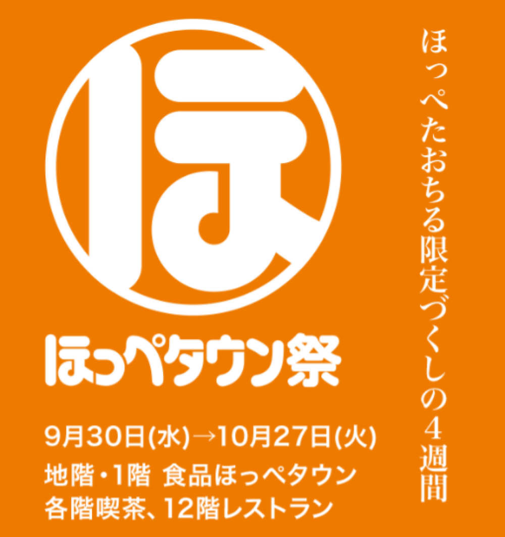 ほっぺタウン祭
