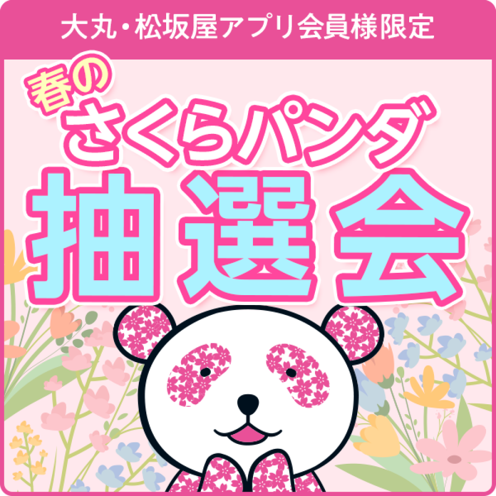 大丸・松坂屋アプリ会員様限定！春のさくらパンダ抽選会