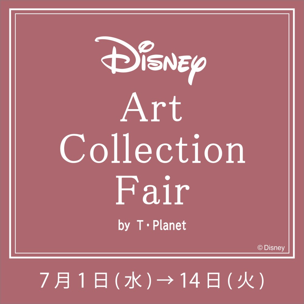 ディズニー アートコレクションフェア by T・Planet