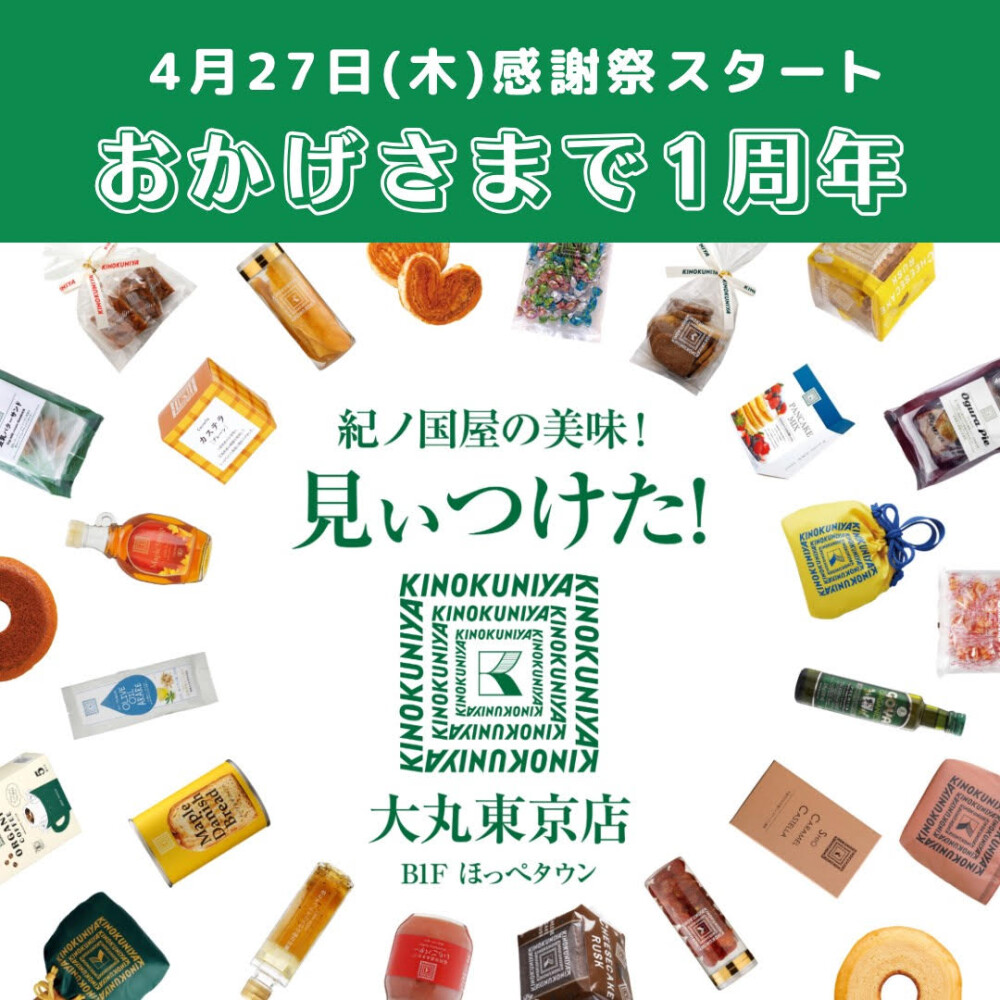 紀ノ国屋大丸東京店　おかげさまで1周年