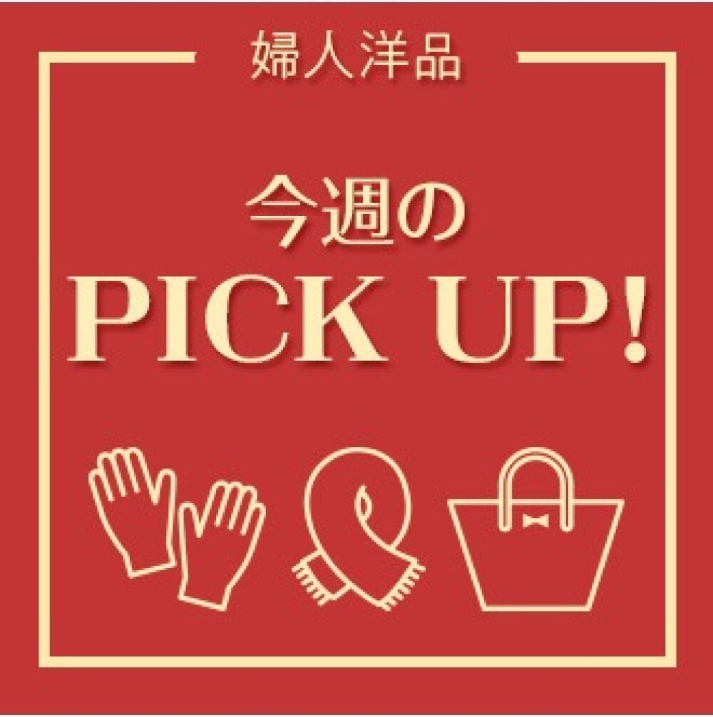 いよいよスタート！　婦人洋品のクリアランスセール＜マフラー＞