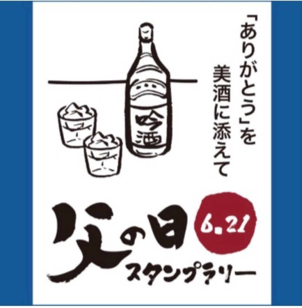 初！参加型★父の日スタンプラリー★