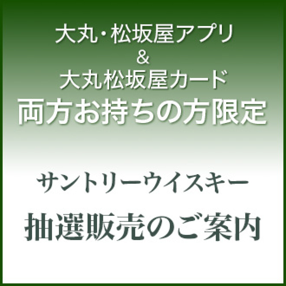 「大丸・松坂屋アプリ」＆「大丸松坂屋カード」ダブル会員様限定　サントリーウイスキー抽選販売のお知らせ
