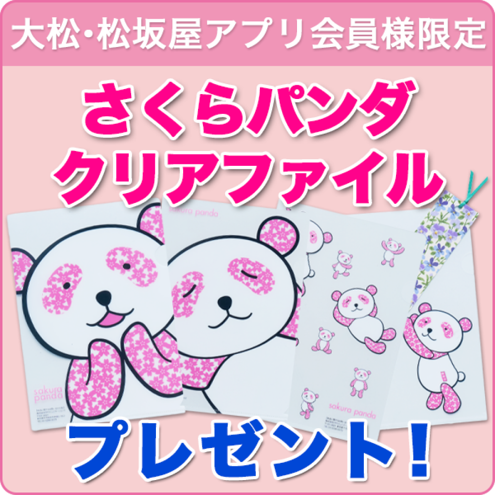 大丸・松坂屋アプリ会員様限定！さくらパンダクリアファイルセットプレゼント！