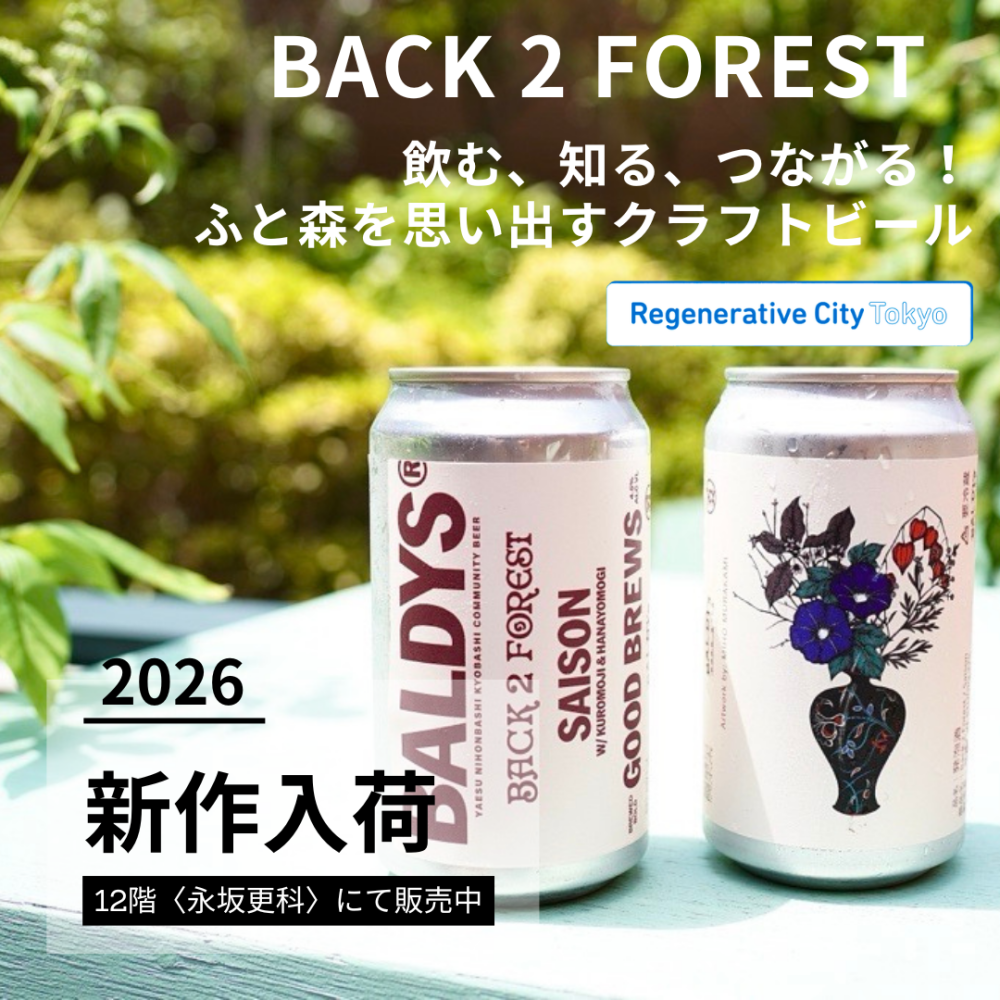 リジェネラティブな都市の未来につながる、八重洲・日本橋・京橋（YNKエリア）限定ビール