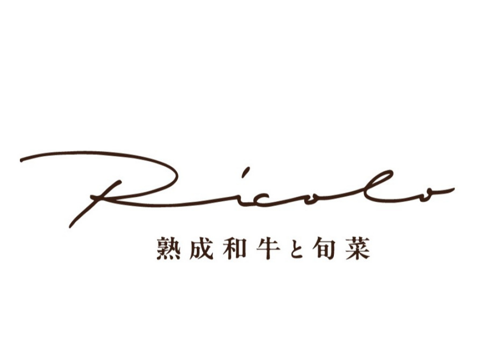 11月4日(火)グランドオープン「熟成和牛と旬菜RICOLO」