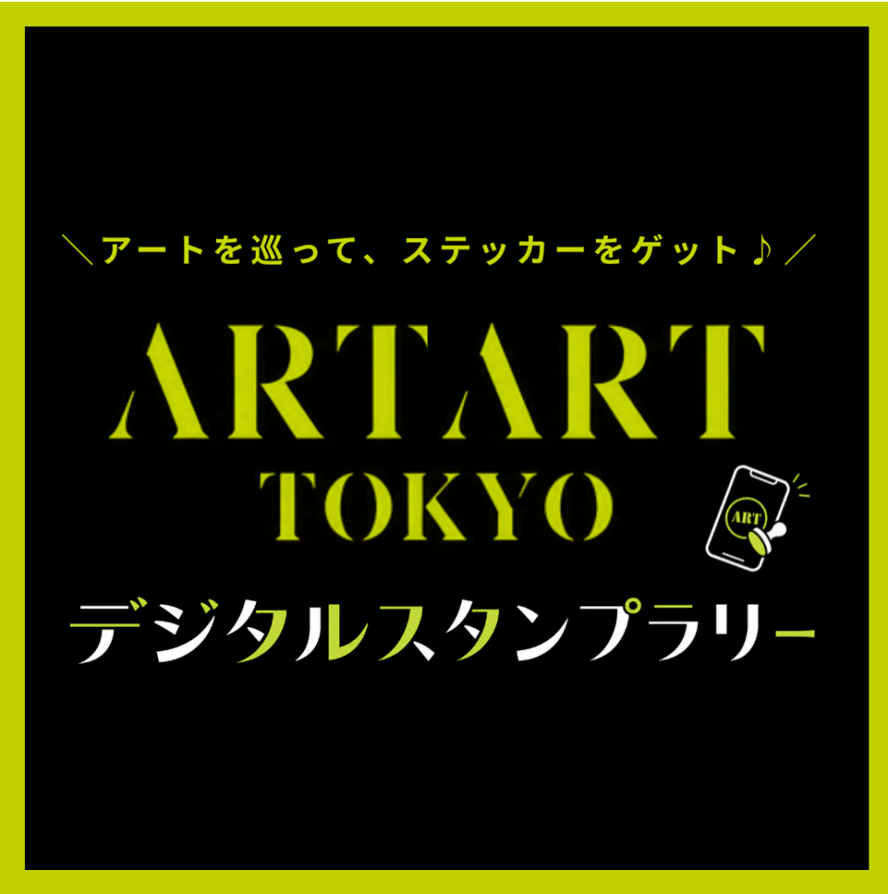 \アートを巡って ステッカーをゲット♪/ デジタルスタンプラリー開催中！