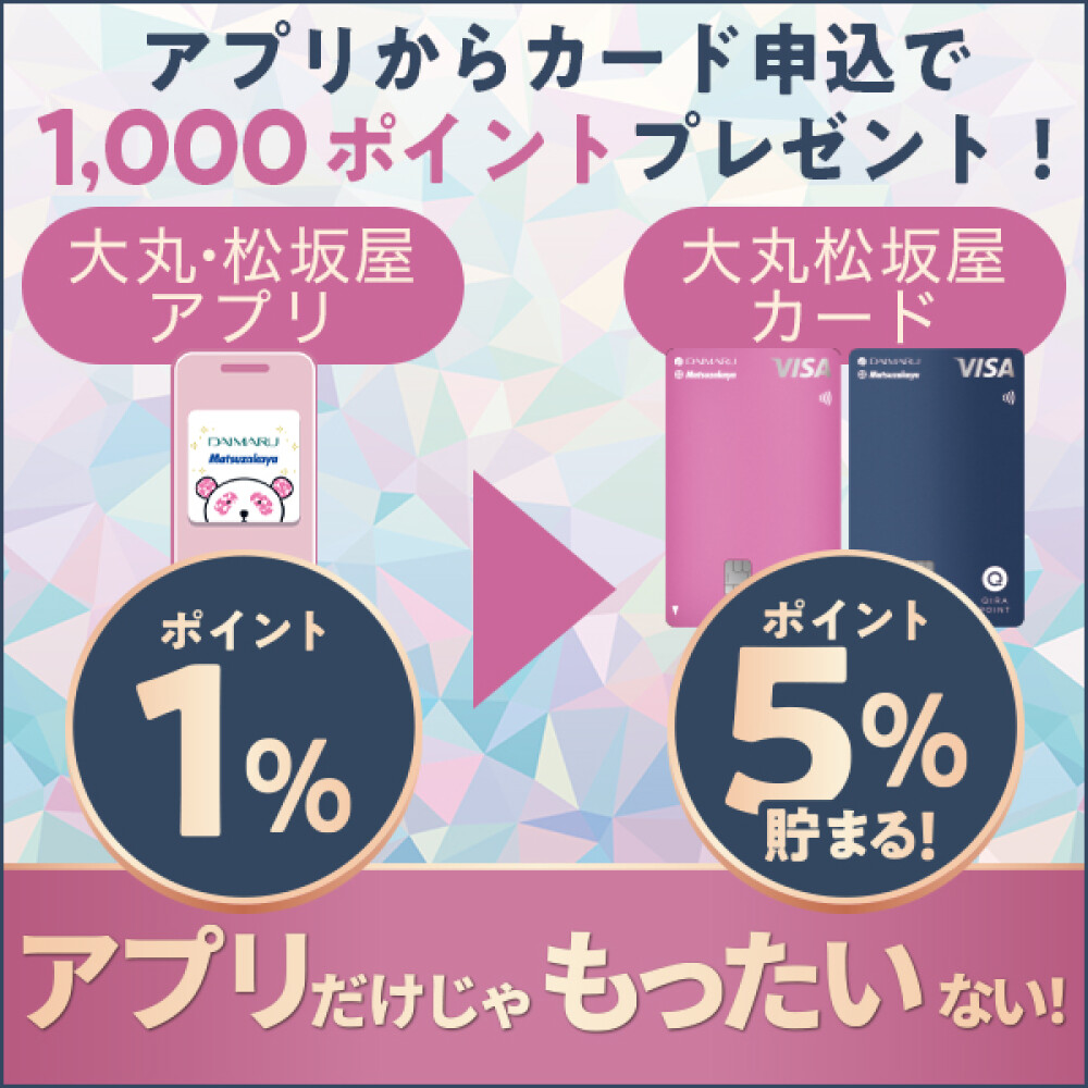 アプリだけじゃもったいない！大丸松坂屋カード即時発行で1,000ポイントプレゼント♪