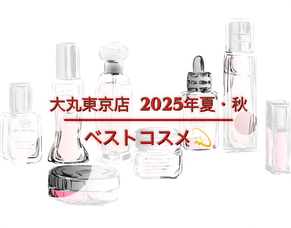 2025年下半期ベストコスメ＠大丸東京店　～メイクアップアイテム編～