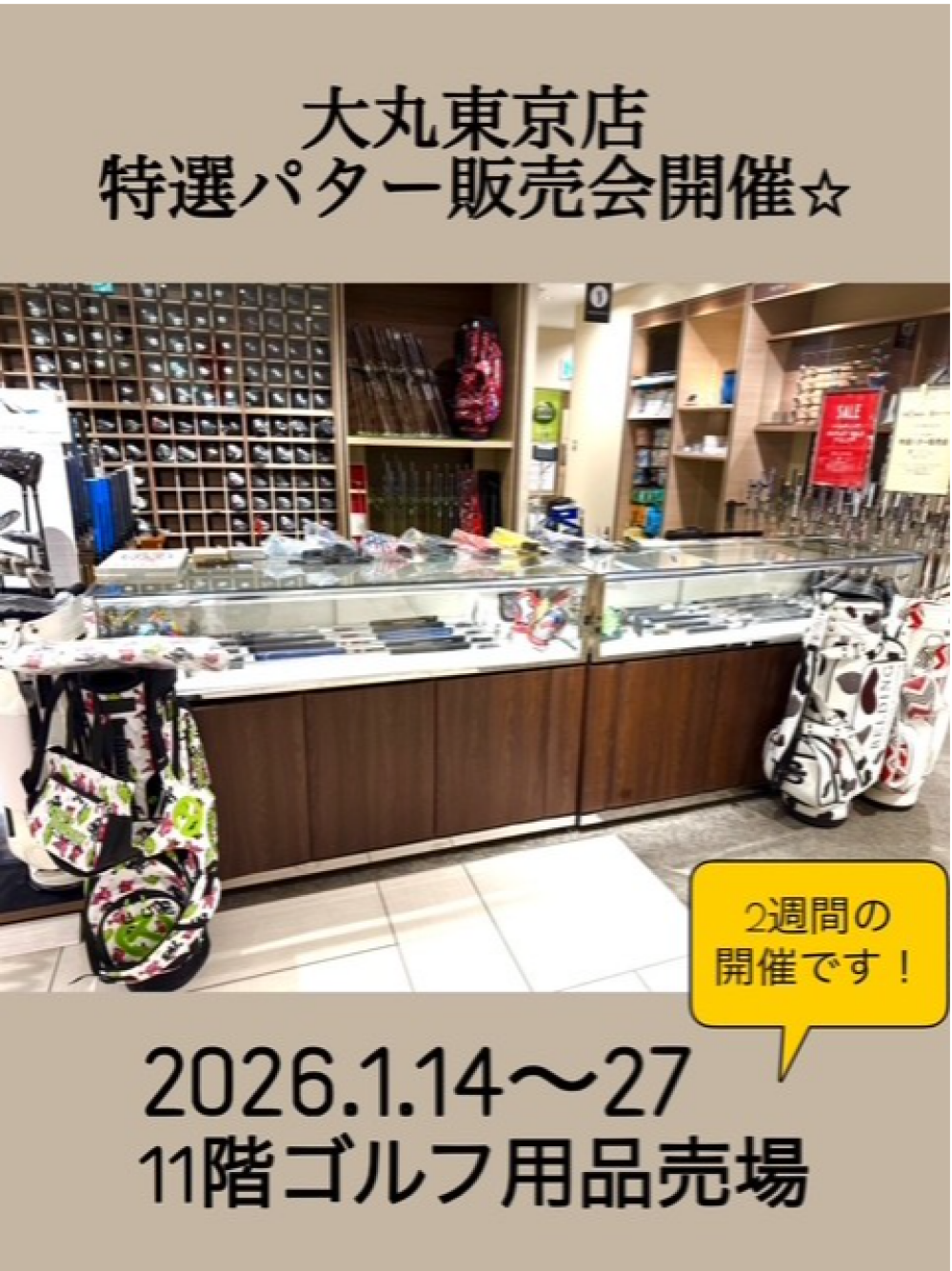 新春☆特選パター販売会＆BELDINGアウトレットセール開催☆