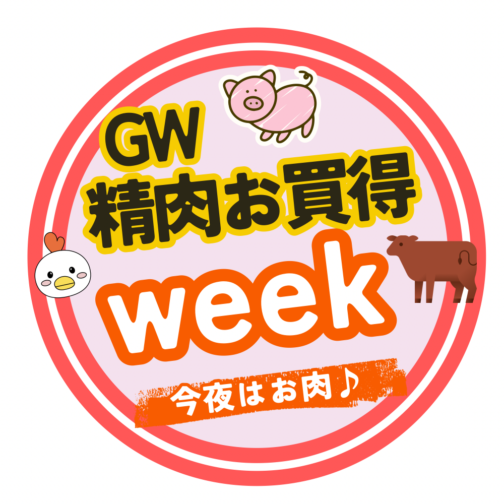 ゴールデンウィークは精肉お買得Week！