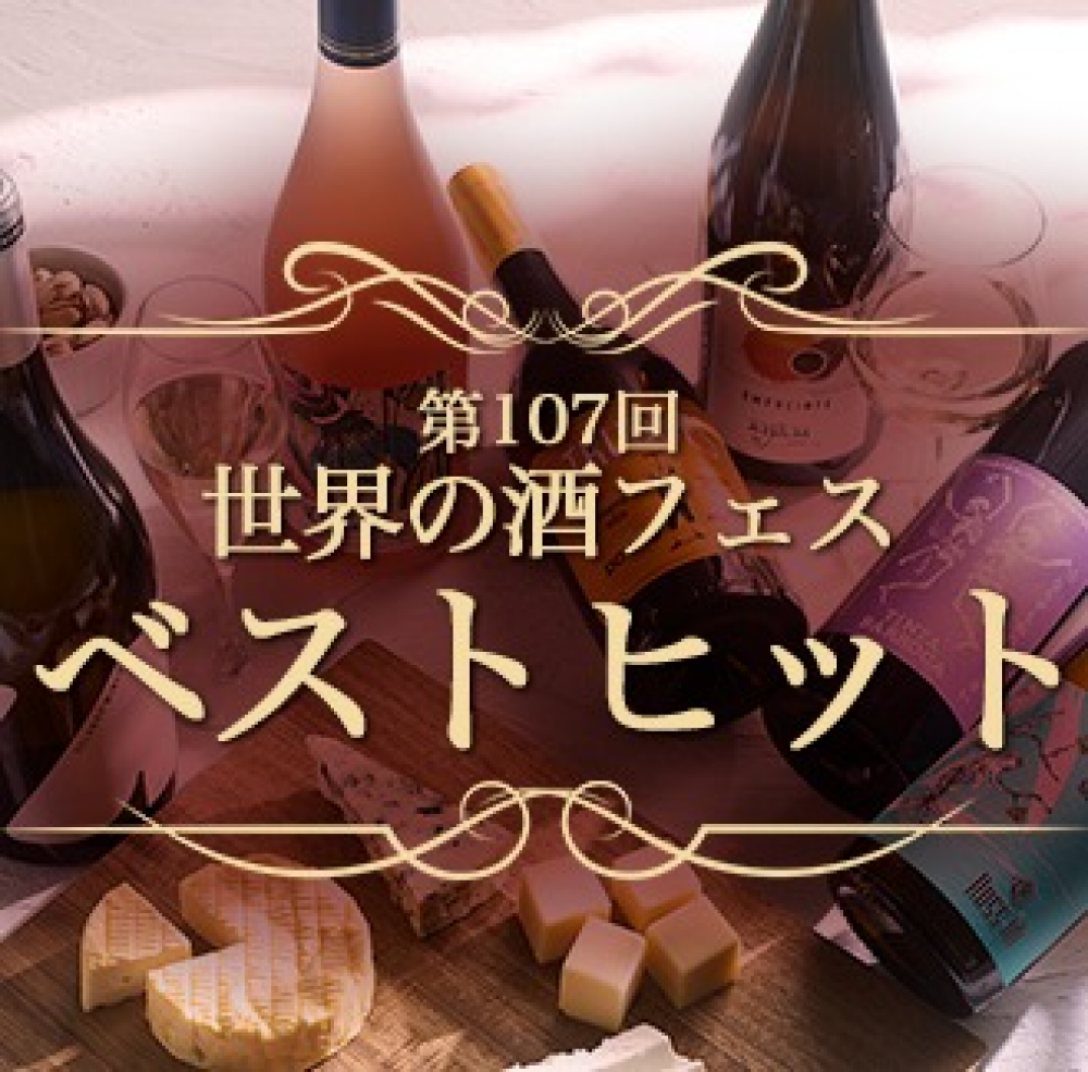 第107回世界の酒フェス　ベストヒット！