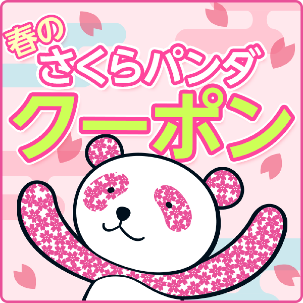さくらパンダから春のプレゼント♪お得なアプリクーポン配信中！