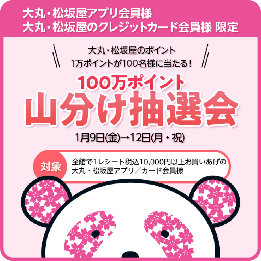 大丸・松坂屋のポイント1万ポイントが100名様に当たる！100万ポイント山分け抽選会！