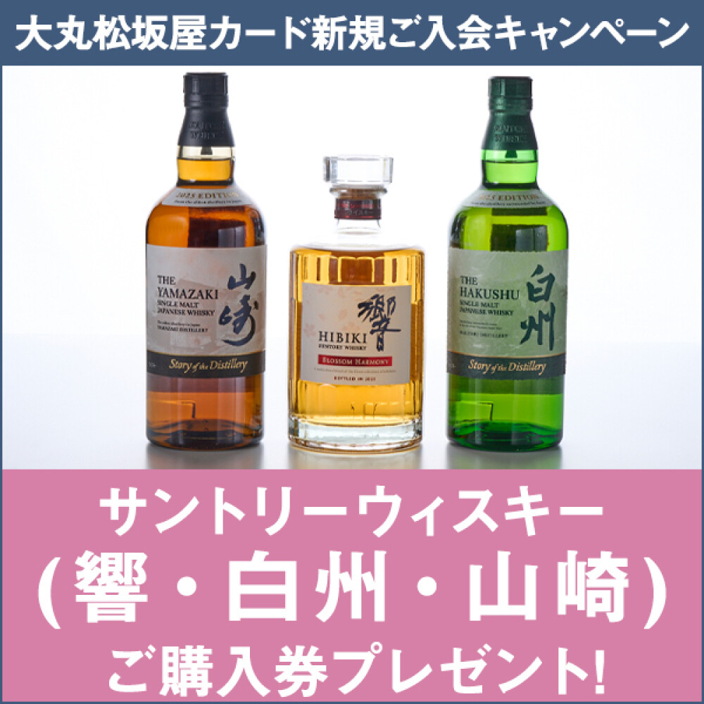 大丸松坂屋カード新規ご入会で、ウイスキーご購入券プレゼント！