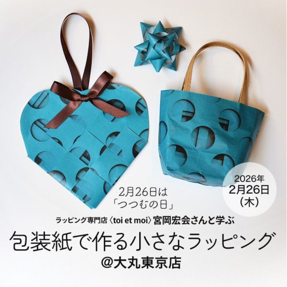 2月26日(木)「つつむの日」にワークショップイベントを開催します！