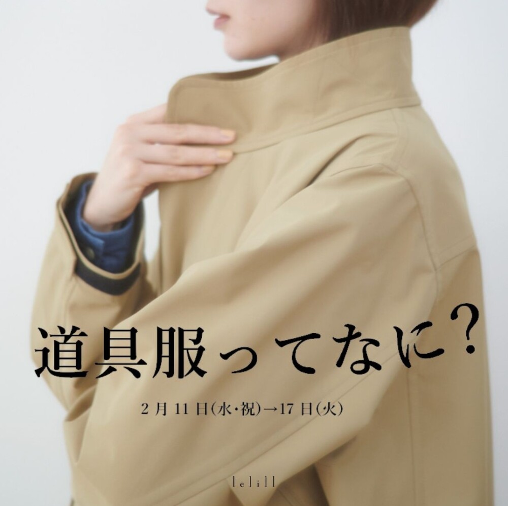 〈lelill〉POP UP　道具服ってなに？