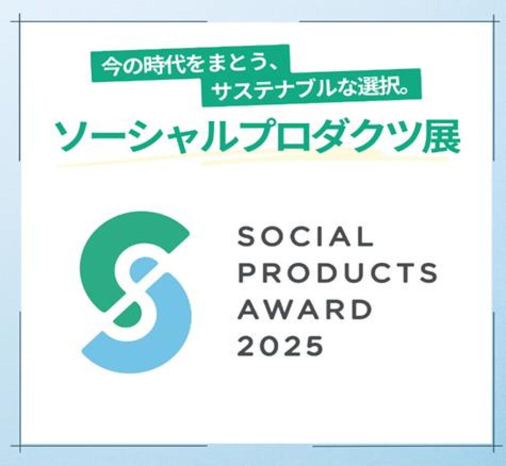 ソーシャルプロダクツ展　―今の時代をまとう、サスティナブルな選択。―