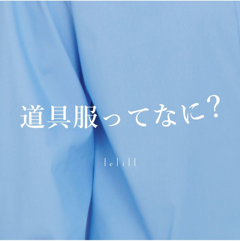 〈lelill〉 POPUP SHOP【道具服ってなに？】