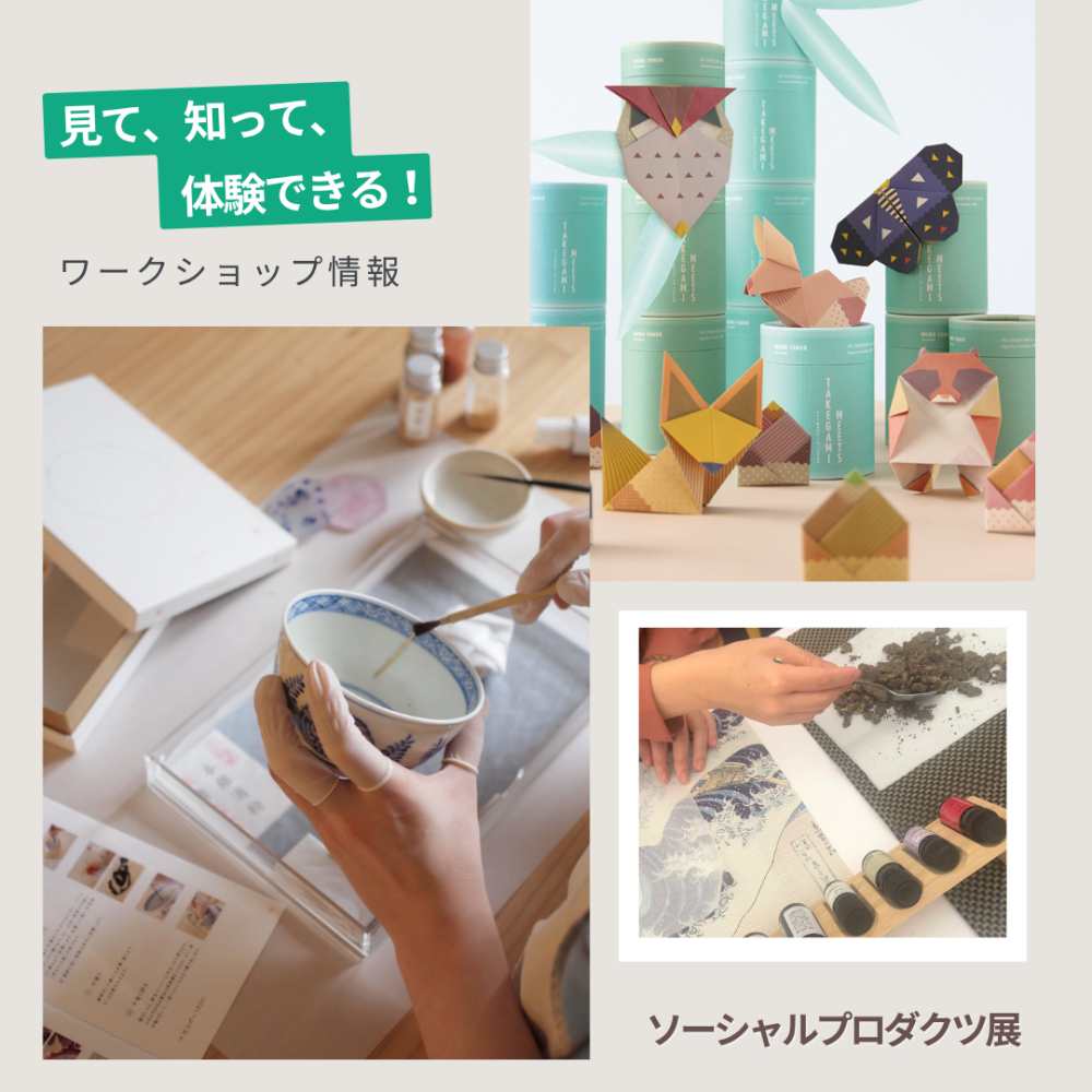 大丸東京店で“サステナブル体験”！「ソーシャルプロダクツ展」ワークショップ＆上映会開催